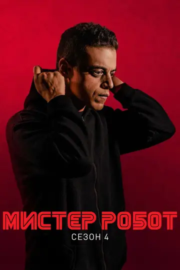 Постер к сериалу "Мистер Робот" #1614448