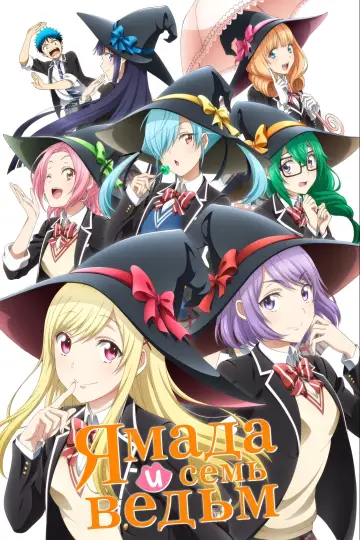 Ямада и семь ведьм (2015)