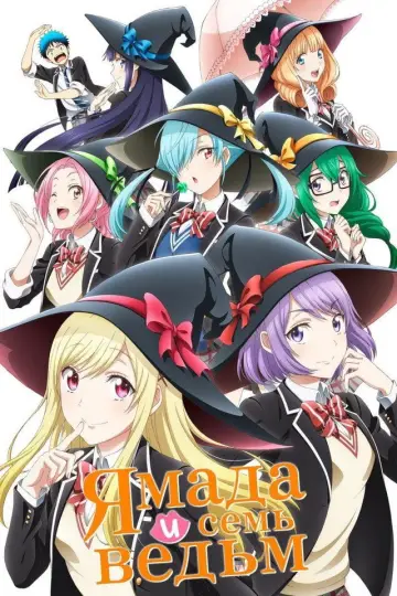 Постер к сериалу "Ямада и семь ведьм" #1427928
