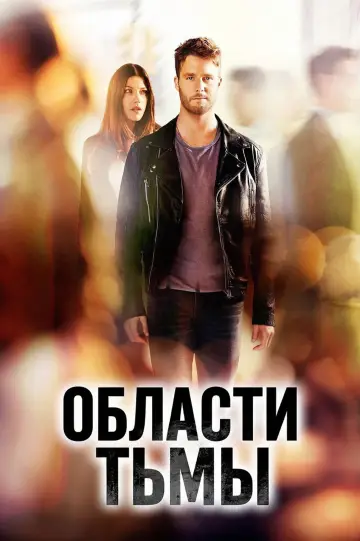 Постер к сериалу "Области тьмы" #1429553