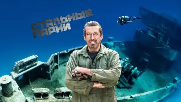 Задник к сериалу "Steel Buddies – Stahlharte Geschäfte" #1416623