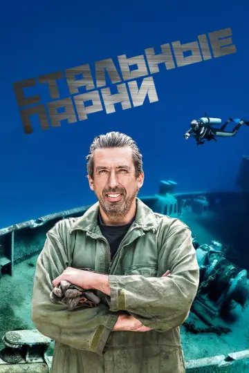 Steel Buddies – Stahlharte Geschäfte (2014)