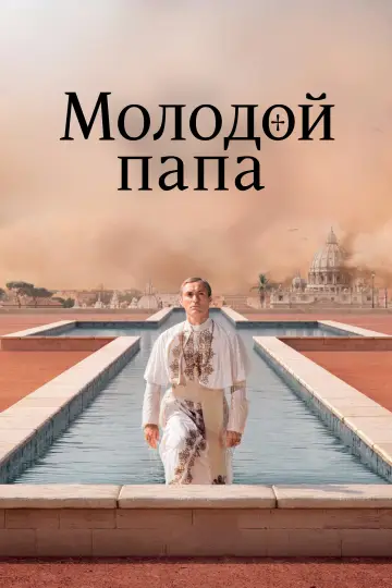 Постер к сериалу "Молодой Папа" #1461453