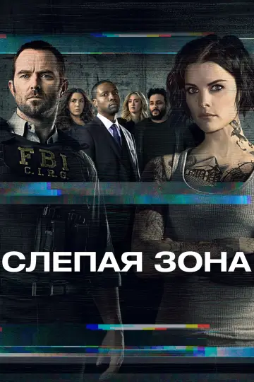 Слепая зона (2015)