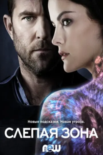 Постер к сериалу "Слепая зона" #1305102