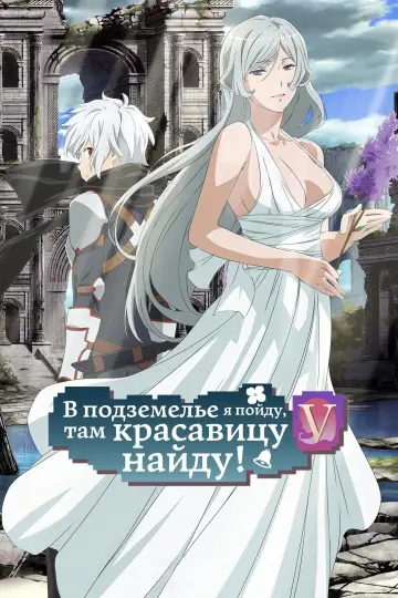 Может, я встречу тебя в подземелье? V