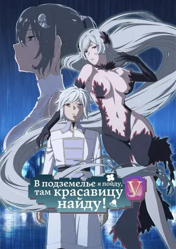 Постер к сериалу "Может, я встречу тебя в подземелье?" #1763038