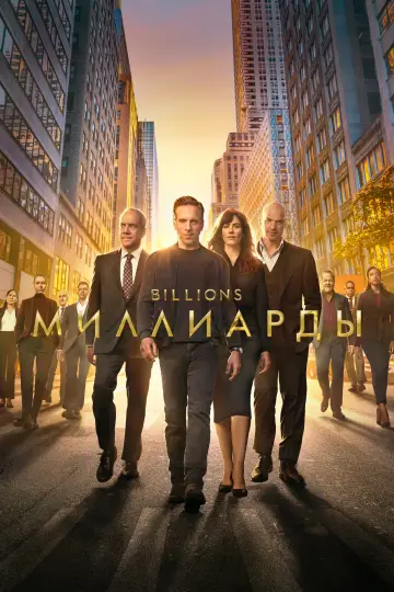 Постер к сериалу "Миллиарды" #1274927
