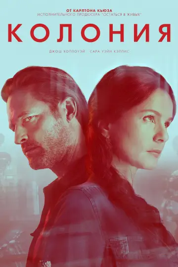 Постер к сериалу "Колония" #1368886