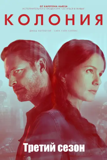 Постер к сериалу "Колония" #1698073