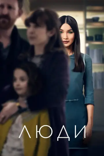 Постер к сериалу "Люди" #1377918