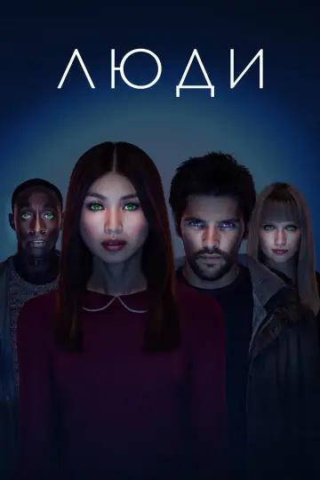 Постер к сериалу "Люди" #1377919