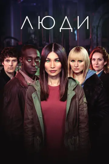 Постер к сериалу "Люди" #1377920