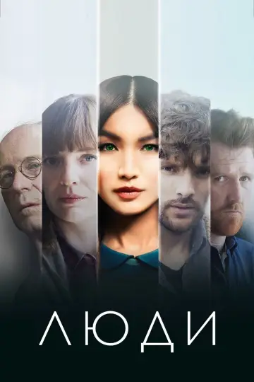 Постер к сериалу "Люди" #1377921