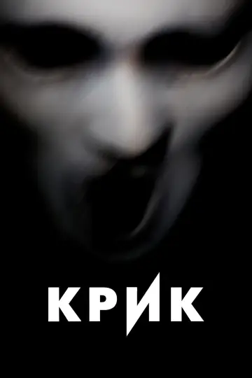 Крик постер