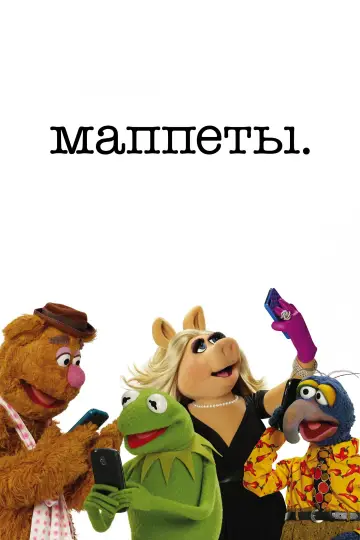 Маппеты постер