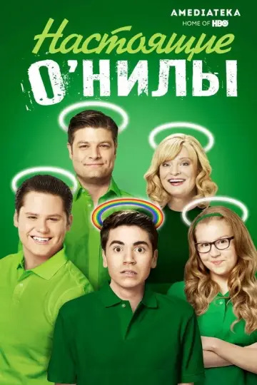Настоящие О’Нилы постер