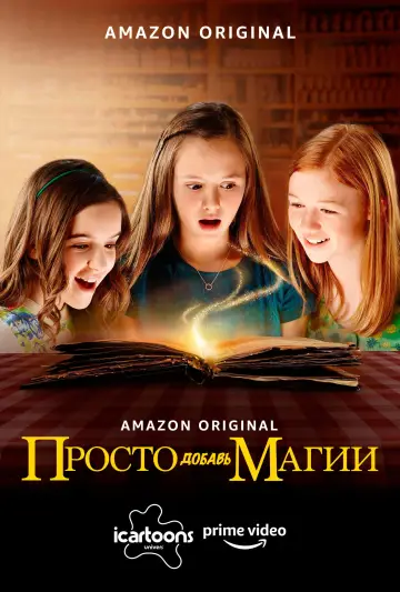 Просто добавь магии (2016)
