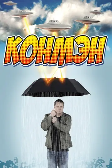 Конмэн  (2015)