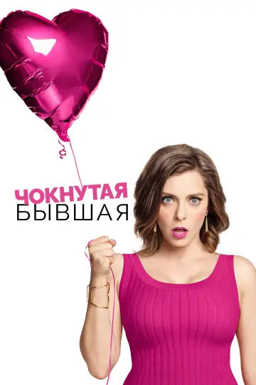 Постер к сериалу "Чокнутая бывшая " #1538097