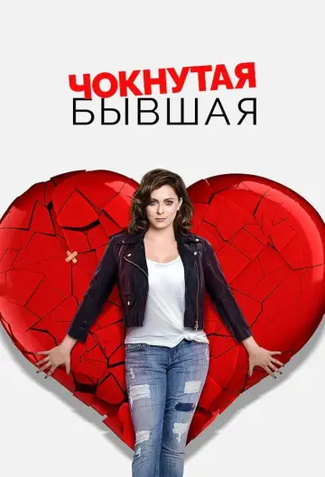 Постер к сериалу "Чокнутая бывшая " #1538104