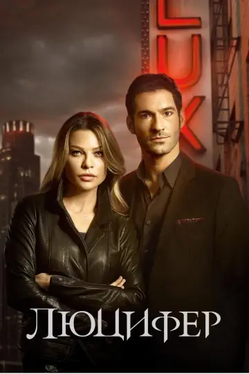 Постер к сериалу "Люцифер" #1252476