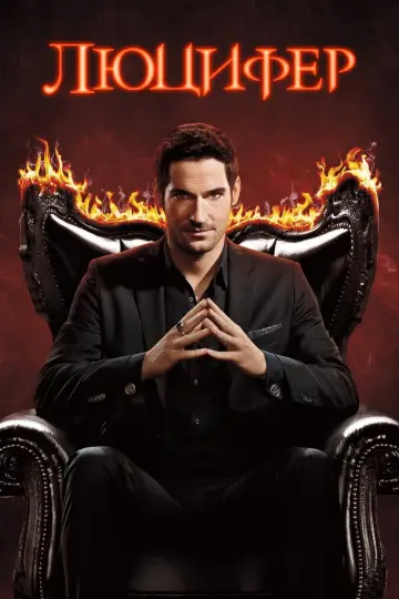Постер к сериалу "Люцифер" #1252478