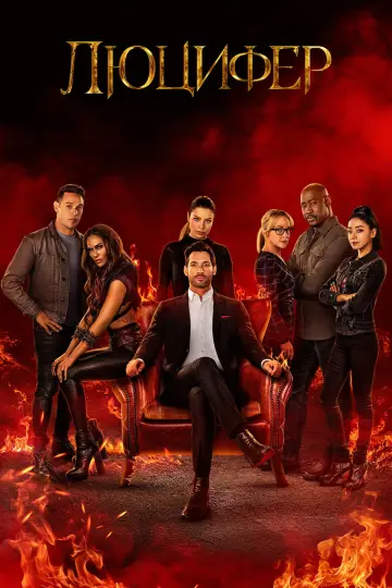 Постер к сериалу "Люцифер" #1252479