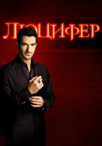 Постер к сериалу "Люцифер" #1252482