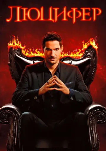 Постер к сериалу "Люцифер" #1252484
