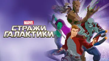 Задник к сериалу "Стражи Галактики" #1820380