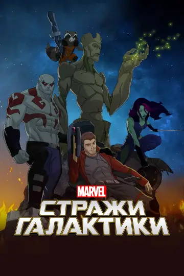Постер к сериалу "Стражи Галактики" #1820382