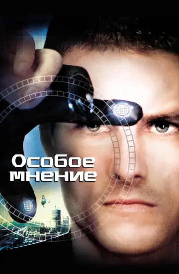 Особое мнение постер