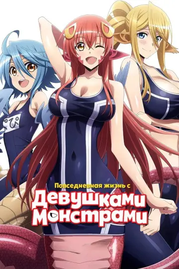 Постер к сериалу "Повседневная жизнь с девушкой-монстром" #1446275