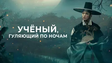 Задник к сериалу "Учёный, гуляющий по ночам" #1852927