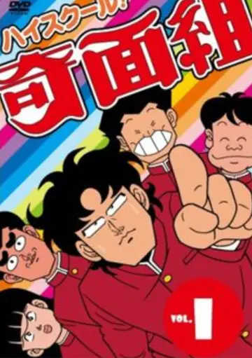 Постер к сериалу "ハイスクール! 奇面組" #1750590