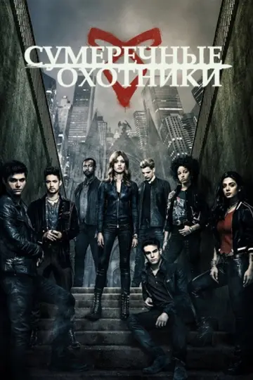 Постер к сериалу "Сумеречные охотники: орудия смерти" #1326879