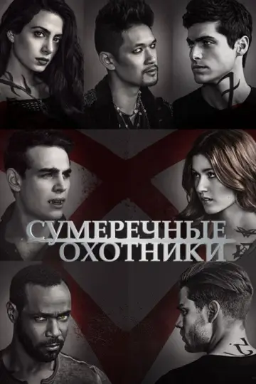 Постер к сериалу "Сумеречные охотники: орудия смерти" #1326880