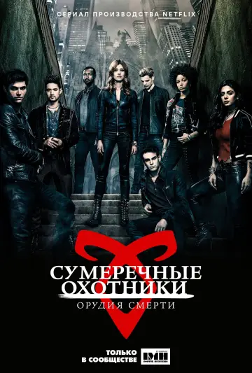 Постер к сериалу "Сумеречные охотники: орудия смерти" #1326912