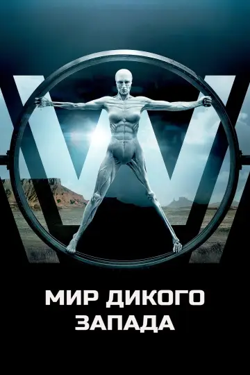 Мир Дикого Запада (2016)