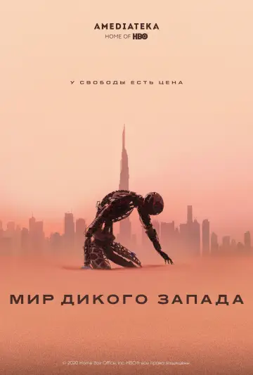 Постер к сериалу "Мир Дикого Запада" #1565749