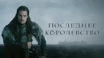 Задник к сериалу "Последнее королевство" #1279494