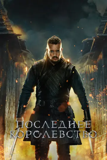 Постер к сериалу "Последнее королевство" #1279538