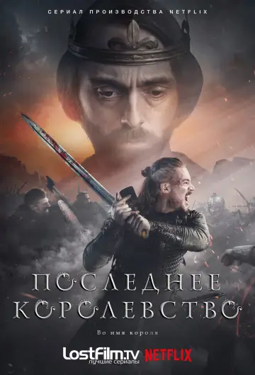 Постер к сериалу "Последнее королевство" #1279557