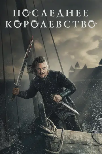 Постер к сериалу "Последнее королевство" #1279558