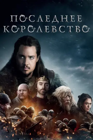 Постер к сериалу "Последнее королевство" #1279559