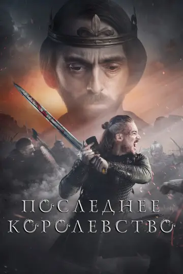 Постер к сериалу "Последнее королевство" #1279561