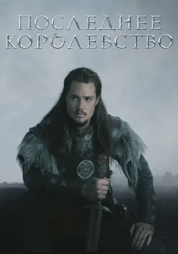 Постер к сериалу "Последнее королевство" #1279573