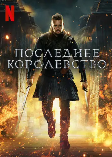 Постер к сериалу "Последнее королевство" #1279575