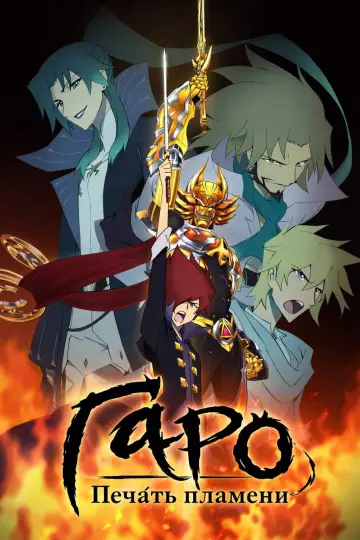 Гаро: Печать пламени (2014)